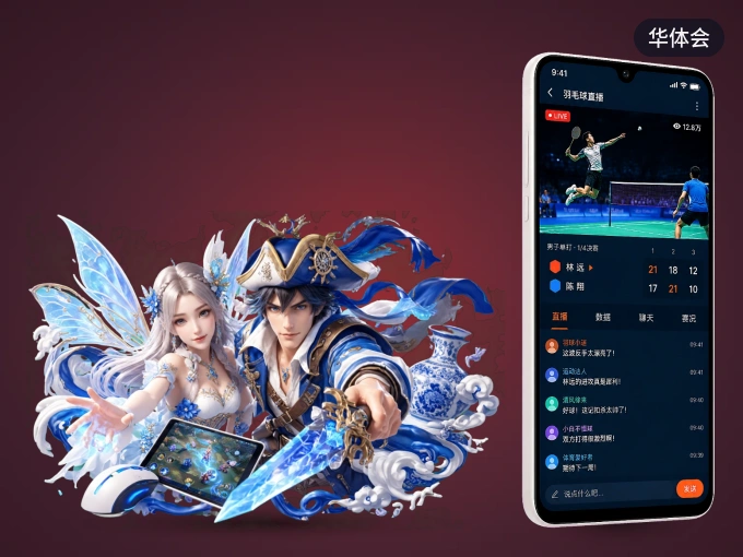 随时随地掌上观赛，尽在华体会 APP